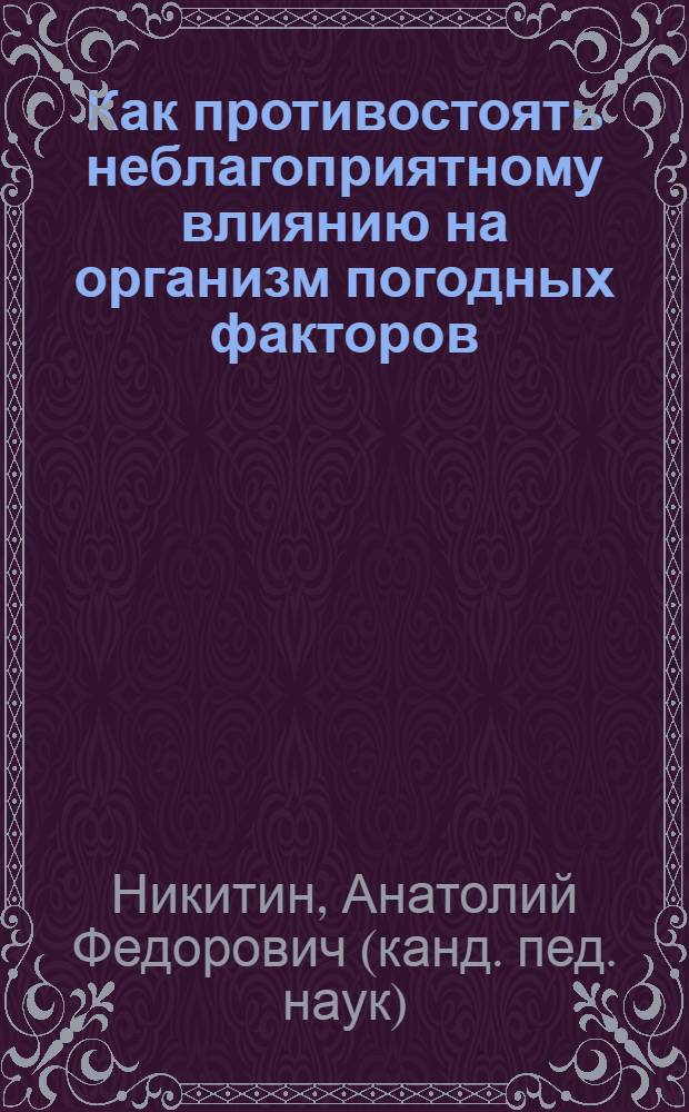 Как противостоять неблагоприятному влиянию на организм погодных факторов : Анатолий Никитин