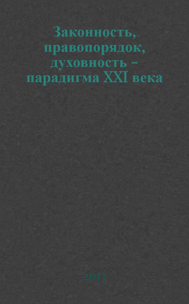 Законность, правопорядок, духовность - парадигма XXI века : материалы международной научной конференции (Хабаровск, 6 декабря 2012 г.)