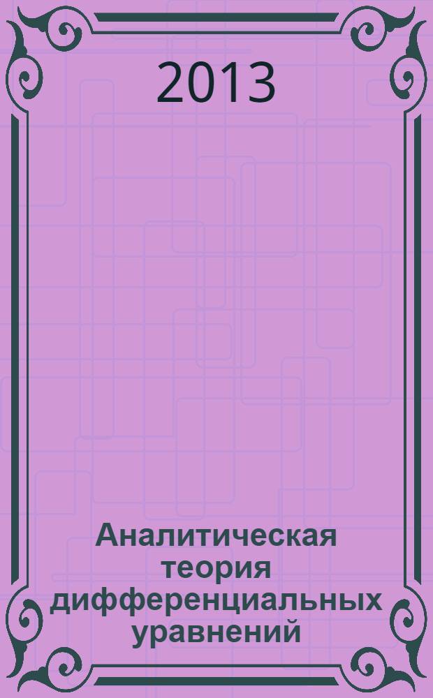 Аналитическая теория дифференциальных уравнений : [в 2 т.]. Т. 1