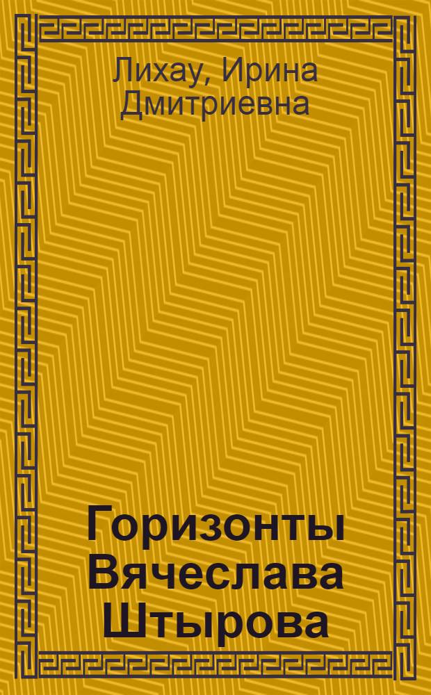 Горизонты Вячеслава Штырова : сборник