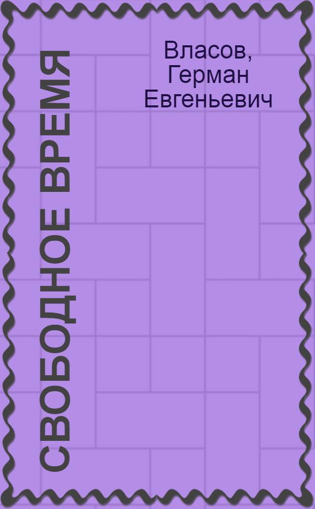 Свободное время : стихотворения 2011-2013 гг.