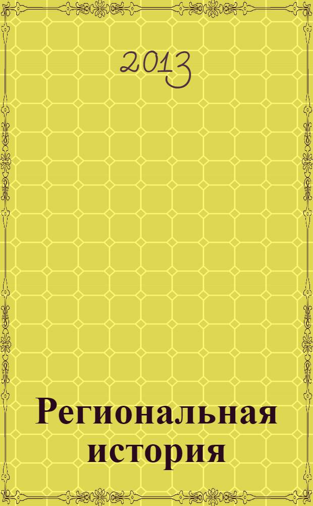 Региональная история (Ханты-Мансийский автономный округ), Россия и мир (XX-XXI вв.) в схемах : учебно-методическое пособие