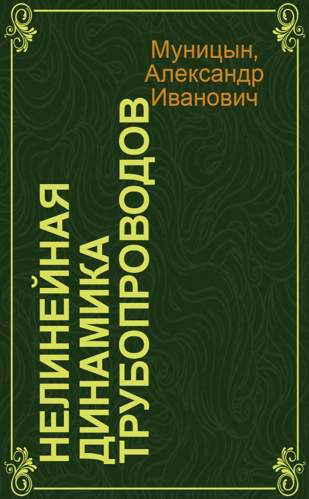 Нелинейная динамика трубопроводов : учебное пособие