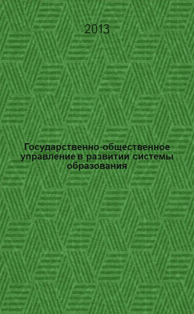 Государственно-общественное управление в развитии системы образования : лучшие практики государственно-общественного управления Ханты-Мансийского автономного округа - Югры : сборник