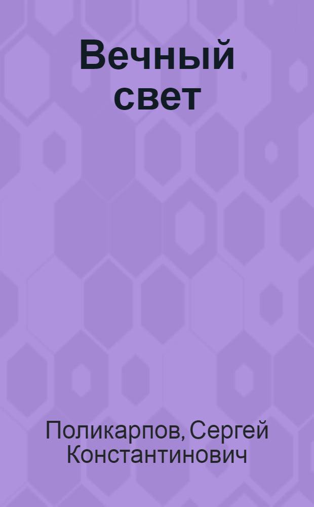 Вечный свет : избранные стихи