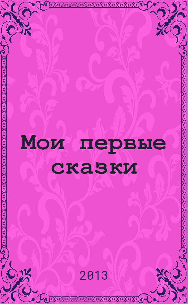 Мои первые сказки : для чтения родителями детям