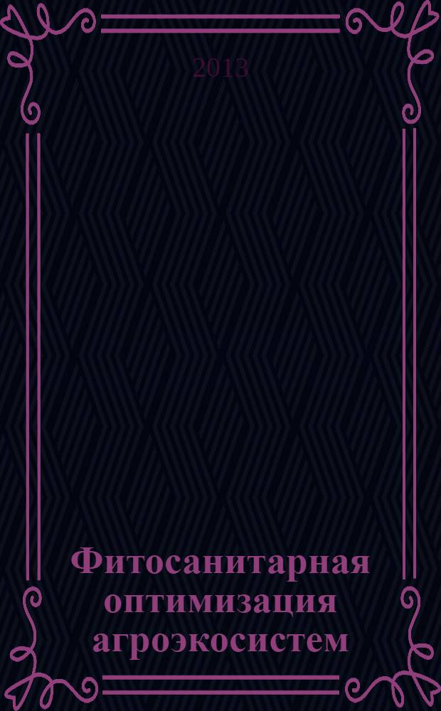 Фитосанитарная оптимизация агроэкосистем : материалы съезда в 3 т. Т. 1