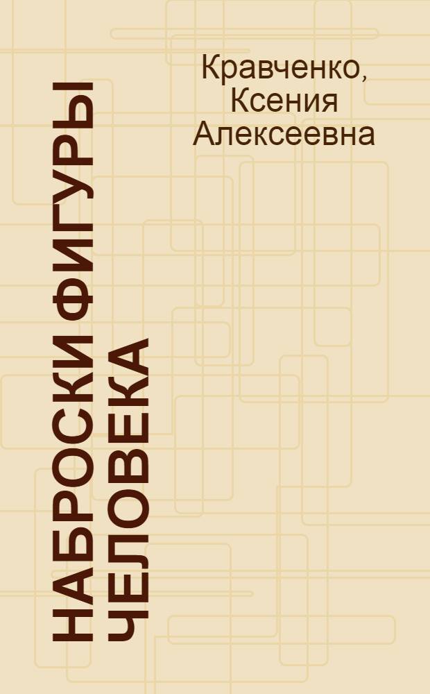 Наброски фигуры человека (декоративно-графический образ) : учебное пособие : для студентов направления подготовки "Дизайн" (дизайн костюма, промышленный дизайн), а также для студентов направления подготовки "Художественное образование", "Декоративно-прикладное искусство"