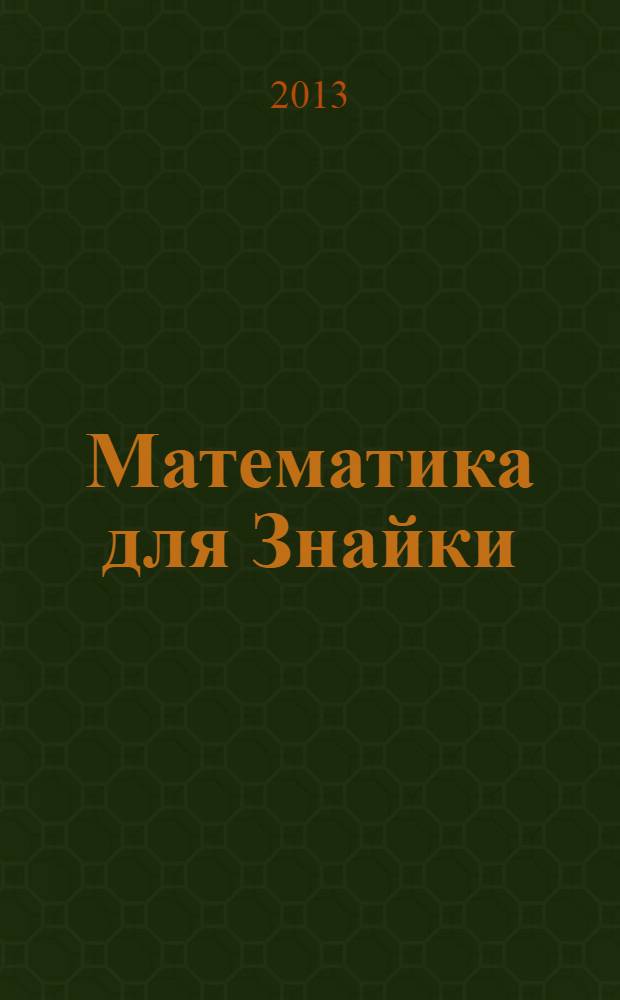 Математика для Знайки: тетрадь