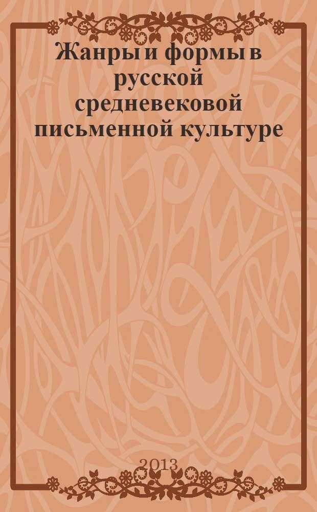 Жанры и формы в русской средневековой письменной культуре : учебное пособие