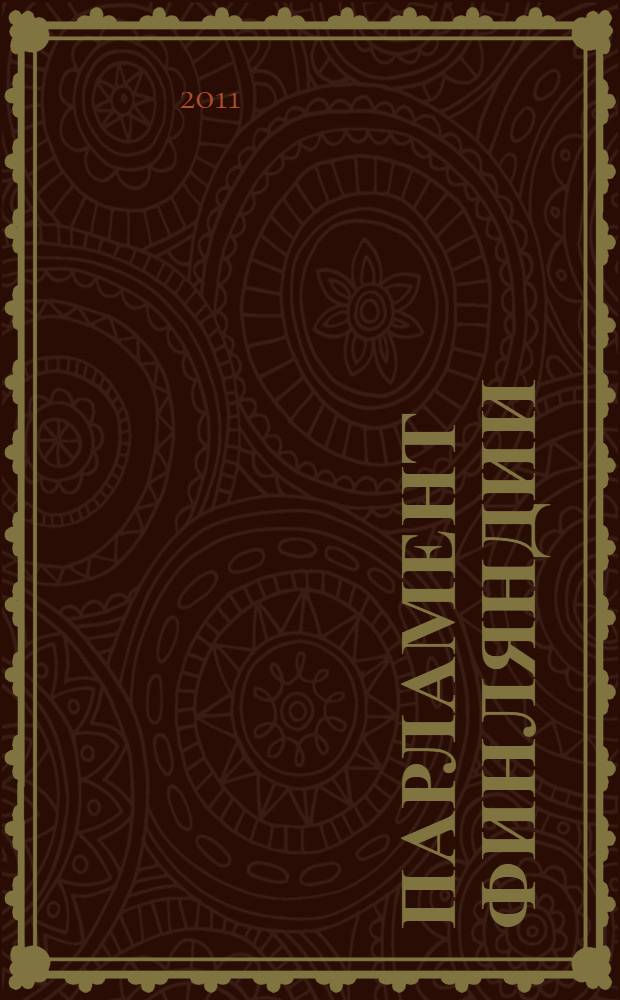 Парламент Финляндии : справка