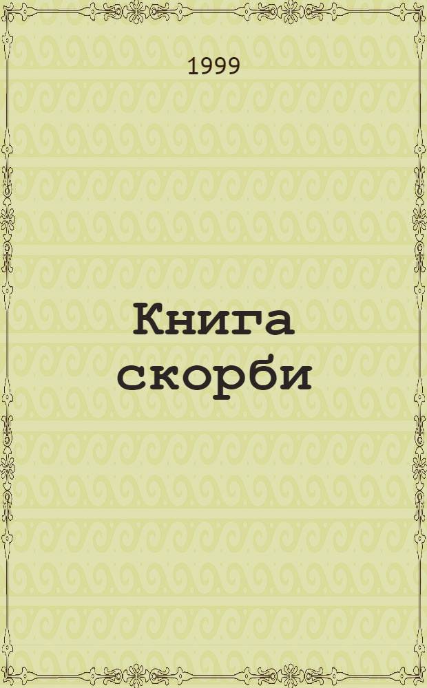 Книга скорби : расстрельные списки. [Вып.1]