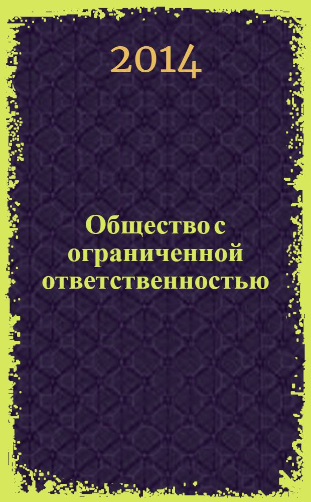 Общество с ограниченной ответственностью : cудебная практика, официальные разъяснения и рекомендации