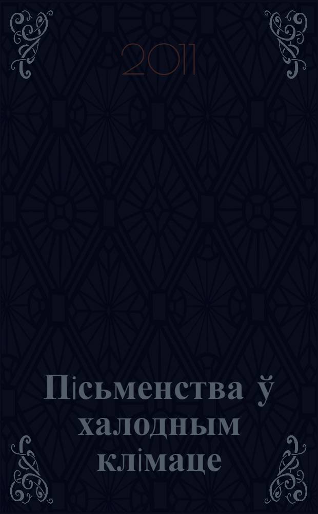 Пiсьменства ў халодным клiмаце : беларуская лiтаратура ад 70-х гг. XX ст. да нашых дзен : сборник