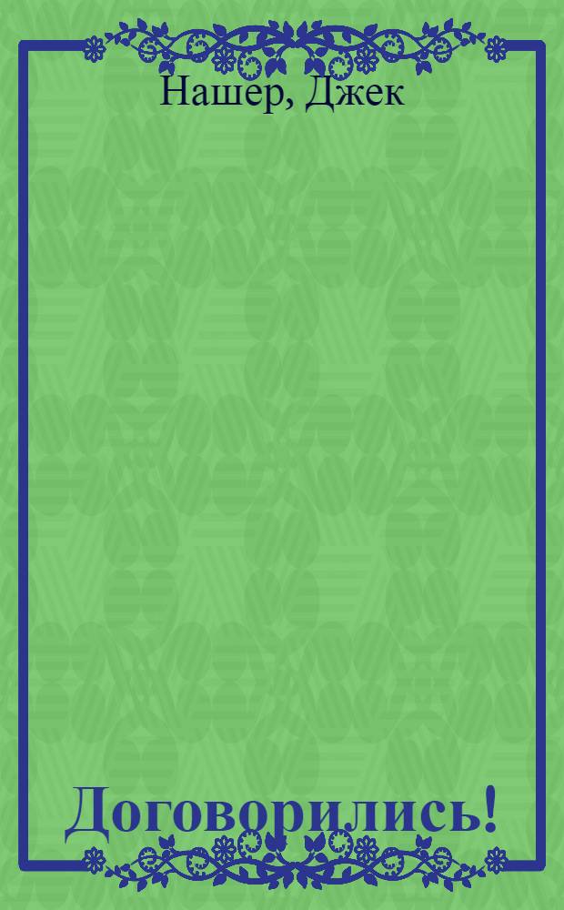 Договорились! : беспроигрышная тактика переговоров