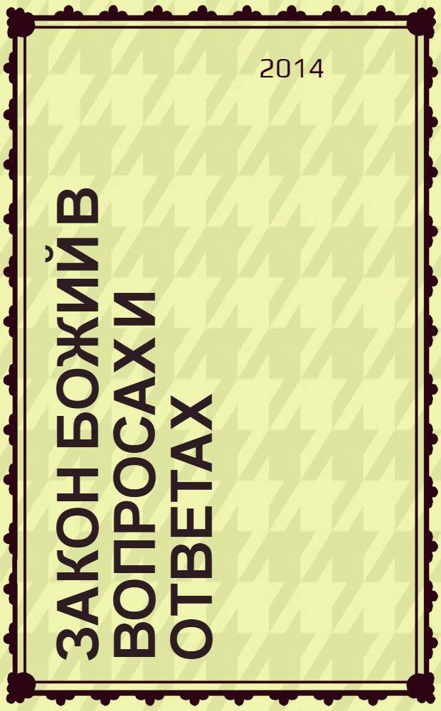 Закон Божий в вопросах и ответах