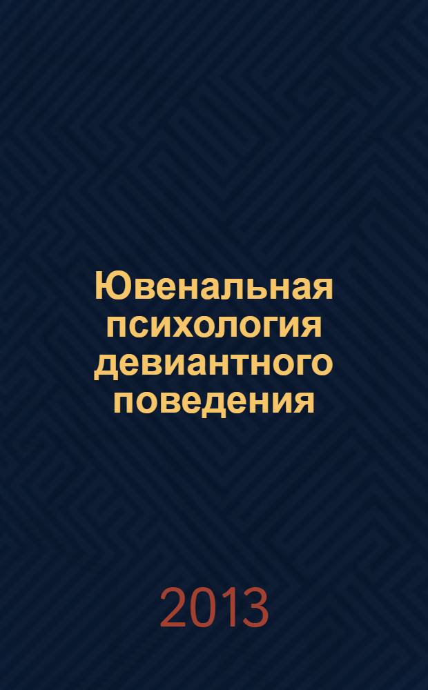 Ювенальная психология девиантного поведения : учебное пособие