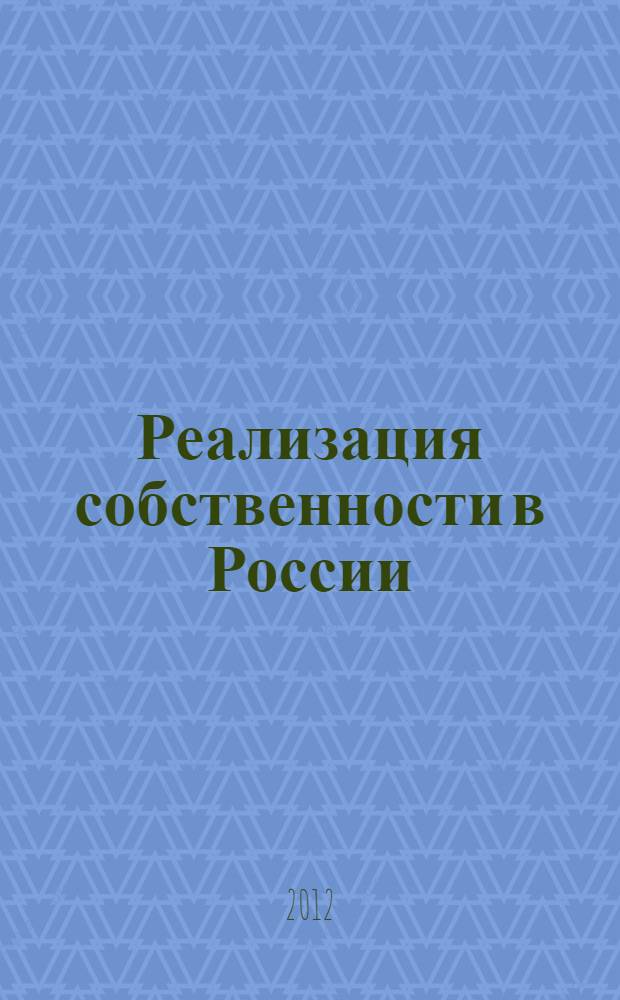 Реализация собственности в России : собственность на факторы производства