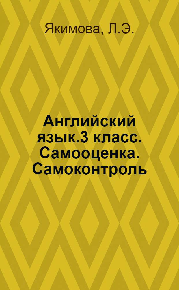 Английский язык.3 класс. Самооценка. Самоконтроль