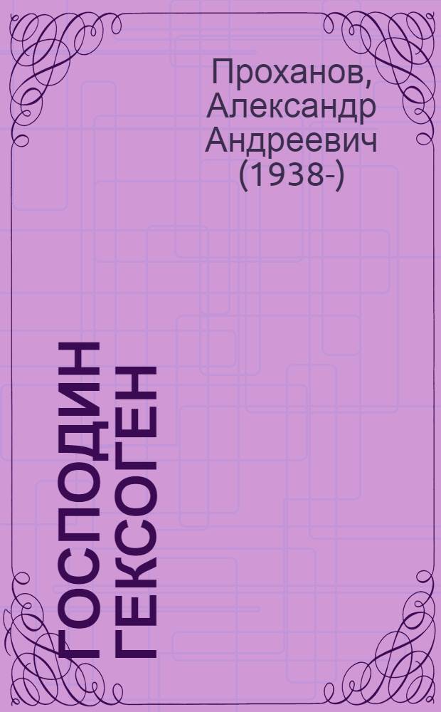 Господин Гексоген : роман
