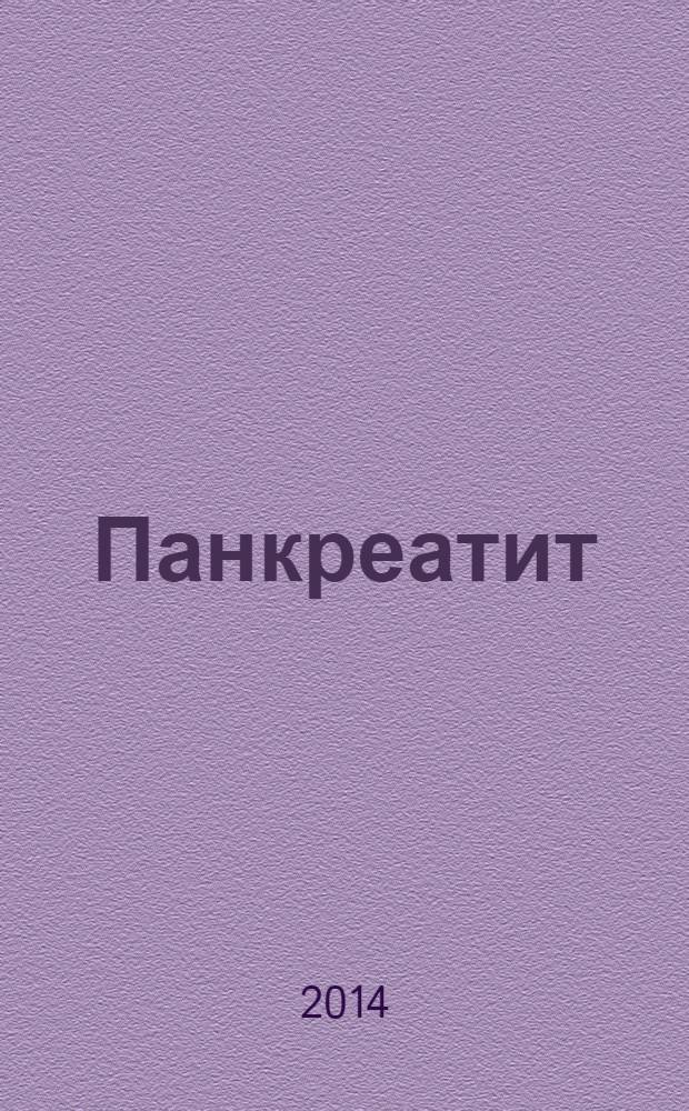 Панкреатит