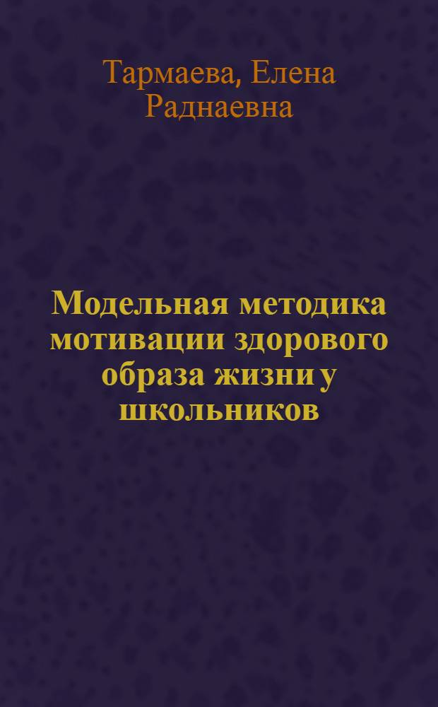 Модельная методика мотивации здорового образа жизни у школьников : методическое пособие