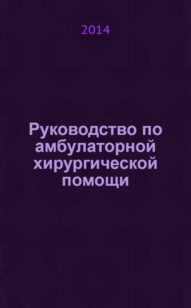 Руководство по амбулаторной хирургической помощи