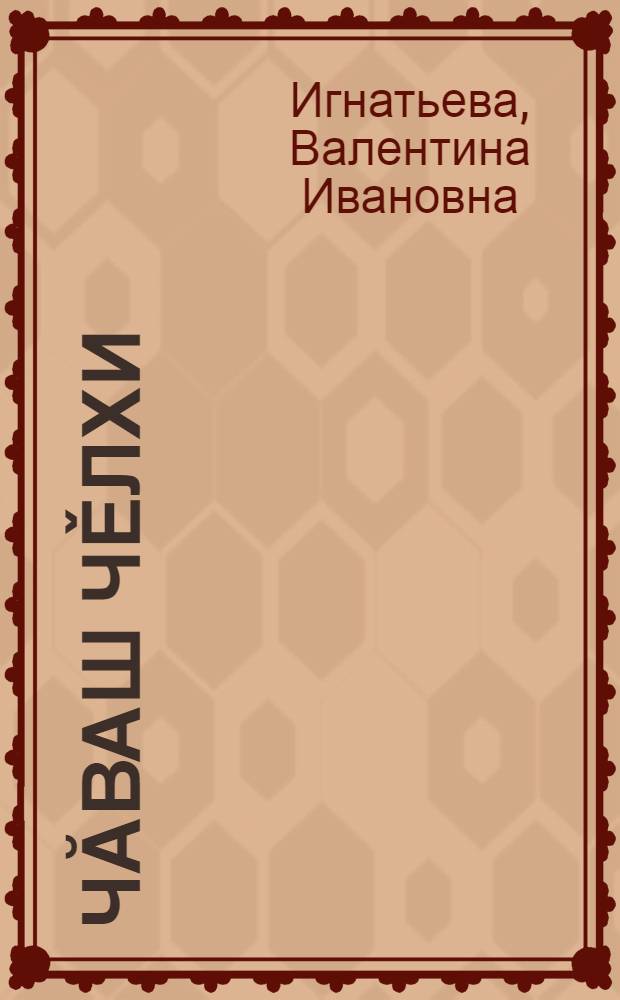 Чăваш чěлхи : вырăс шк. 3-мěш кл. валли = Чувашский язык