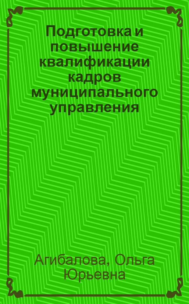 Подготовка и повышение квалификации кадров муниципального управления: практика, проблемы, направления совершенствования