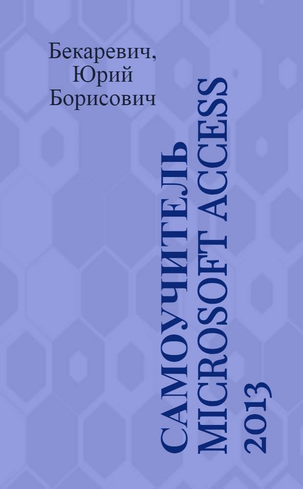 Самоучитель Microsoft Access 2013