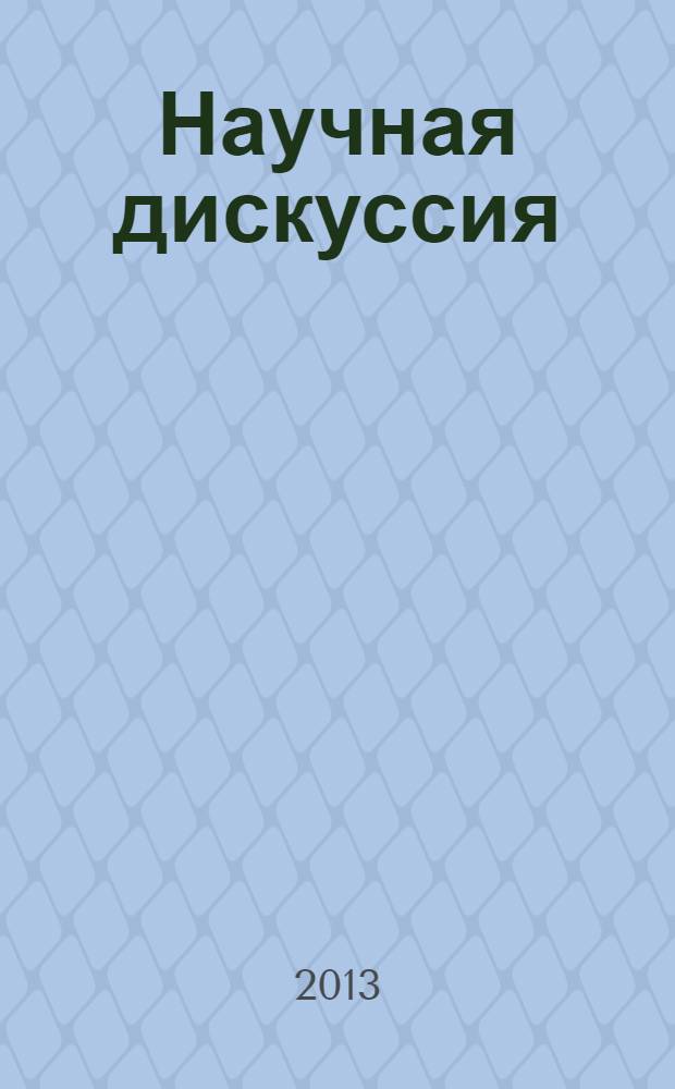 Научная дискуссия: инновации в современном мире = Scholarly discussion: innovations of the modern world : материалы VIII международной заочной научно-практической конференции, 15 января 2013 г.