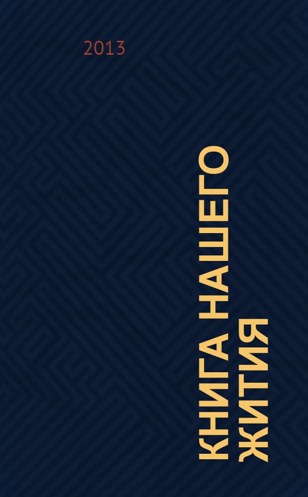 Книга нашего Жития : ориентиры: мысли великих философов и наших современников в контексте развития Человечества, начиная с его появления на Земле