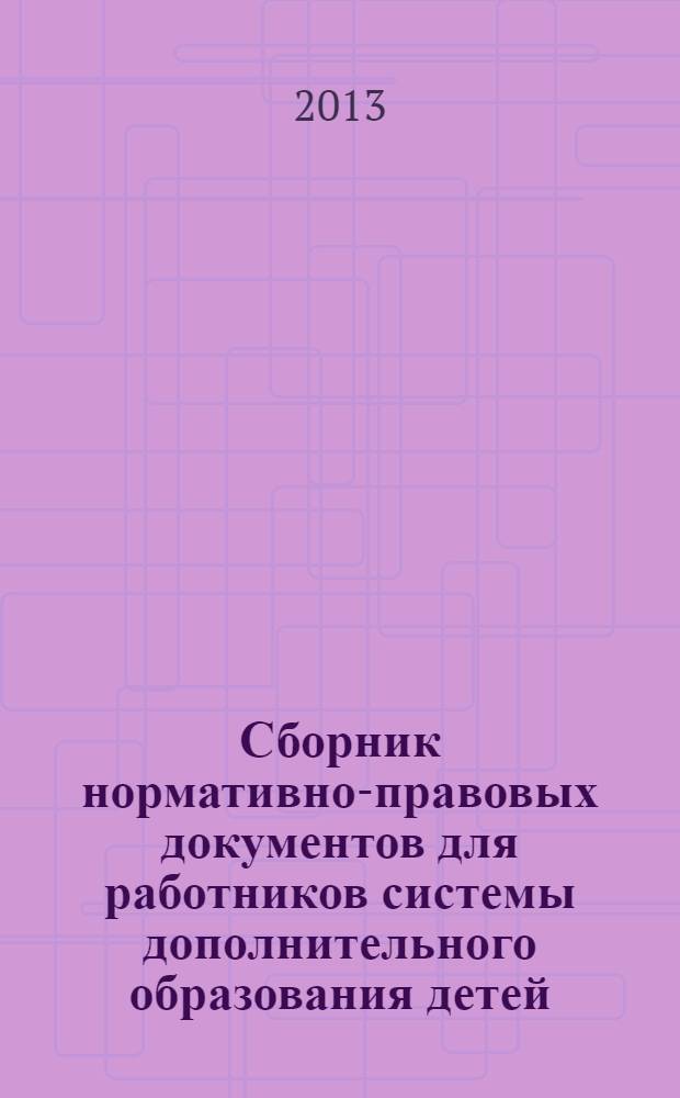 Сборник нормативно-правовых документов для работников системы дополнительного образования детей