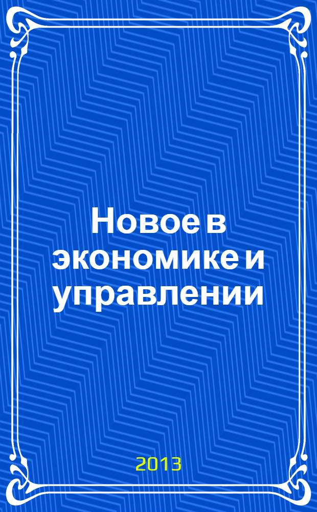 Новое в экономике и управлении : сборник статей. вып. 42