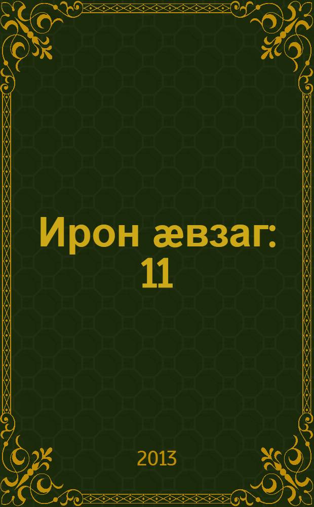 Ирон æвзаг : 11 = Осетинский язык