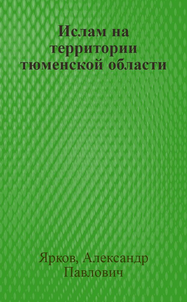 Ислам на территории тюменской области : коллективная монография