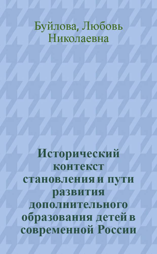 Исторический контекст становления и пути развития дополнительного образования детей в современной России : монография