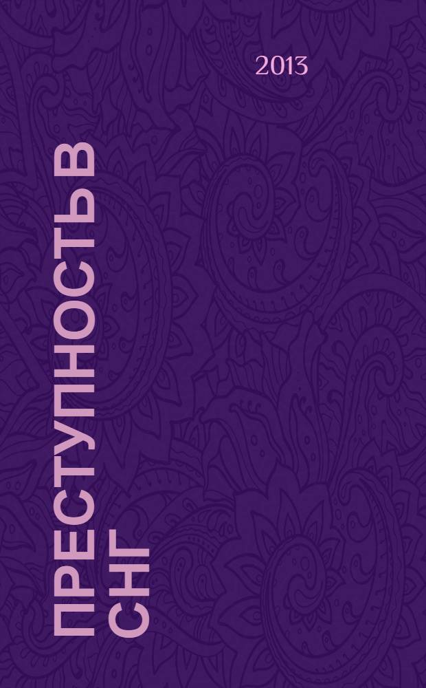 Преступность в СНГ: проблемы предупреждения и раскрытия преступлений : международная научно-практическая конференция, 5 июня 2013 г. : сборник материалов