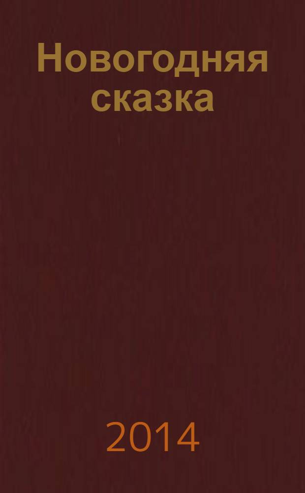 Новогодняя сказка : лепим из пластилина