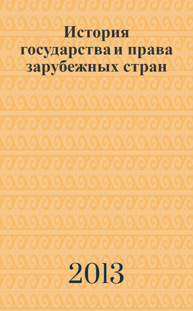 История государства и права зарубежных стран : учеб.-метод. пос