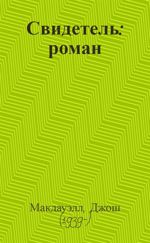 Свидетель : роман