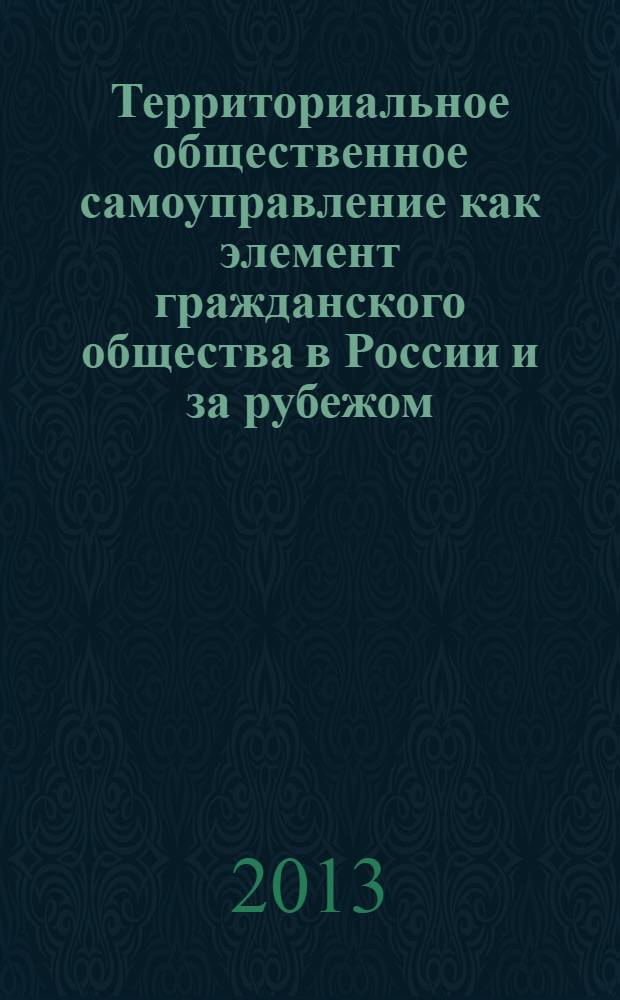 Территориальное общественное самоуправление как элемент гражданского общества в России и за рубежом : материалы третьего всероссийского семинара, г. Волгоград, 21-22 июня 2013 г