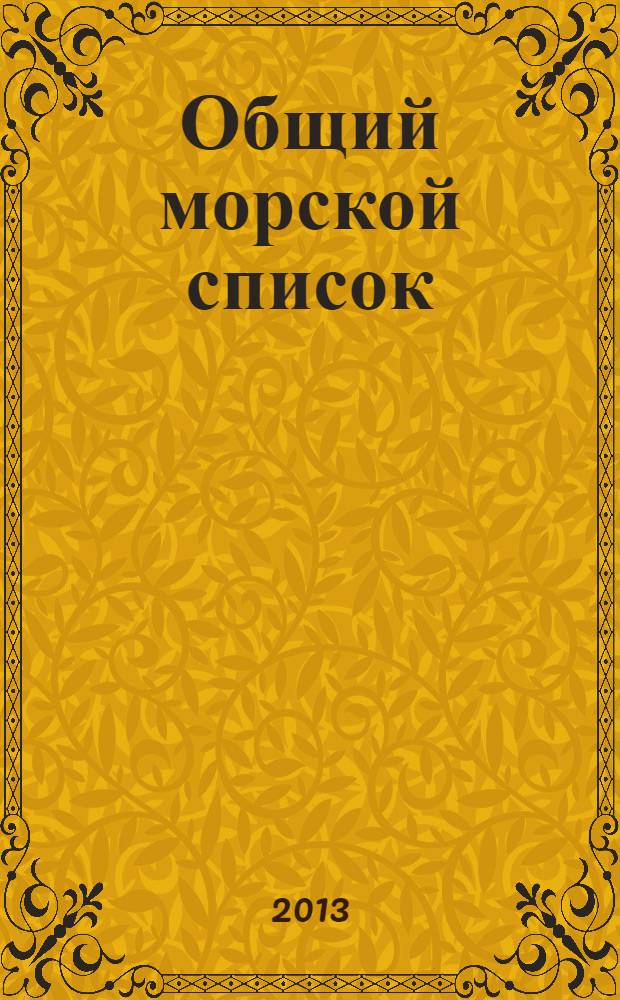 Общий морской список : от основания флота до 1917 г. [краткий биографический словарь командного состава Российского Императорского флота с 1696 по 1917 г. в 23 т. Т. 13 : Царствование императора Александра II