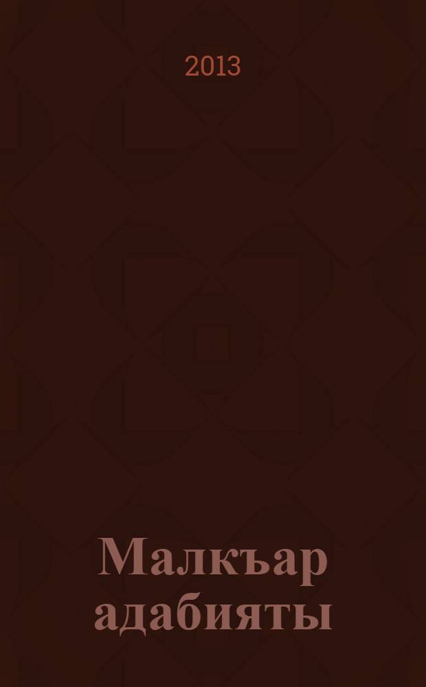 Малкъар адабияты : 11 кл. : окъуу китап = Балкарская литературв