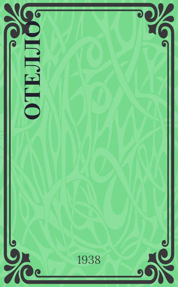 Отелло