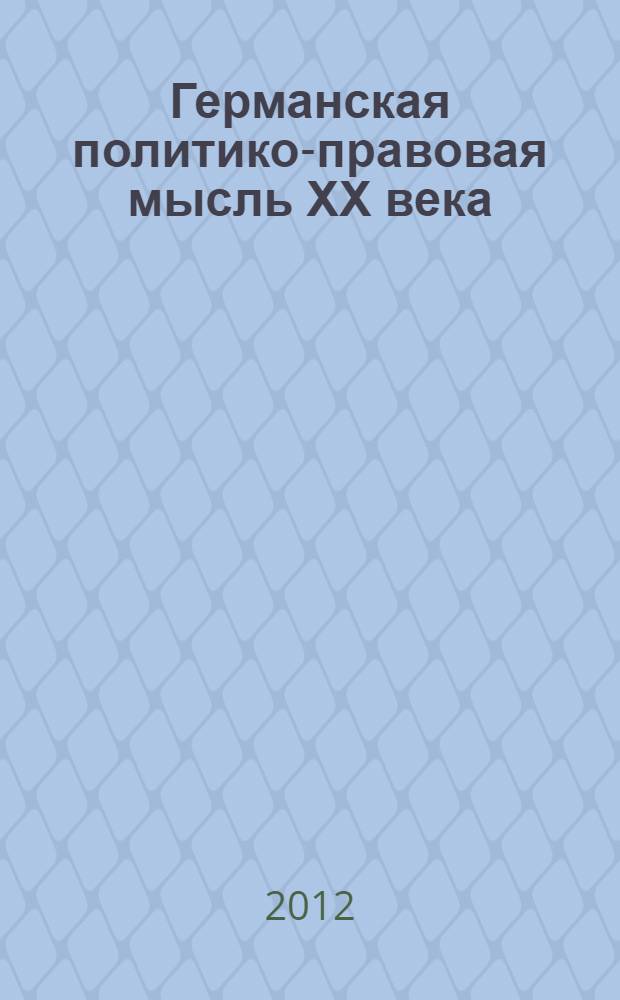 Германская политико-правовая мысль ХХ века : монография