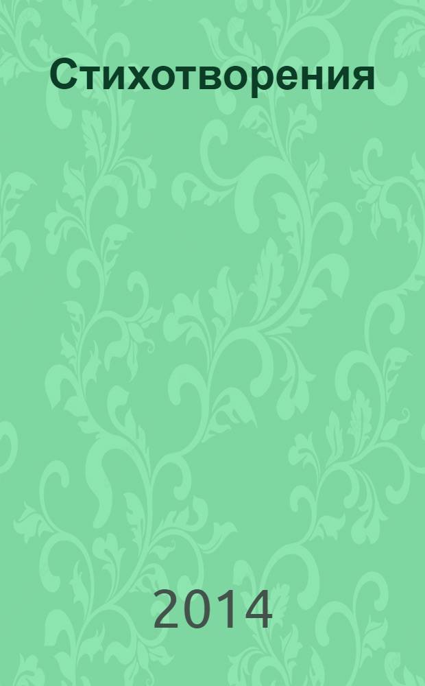 Стихотворения : [в 2 т.]. Т. 2
