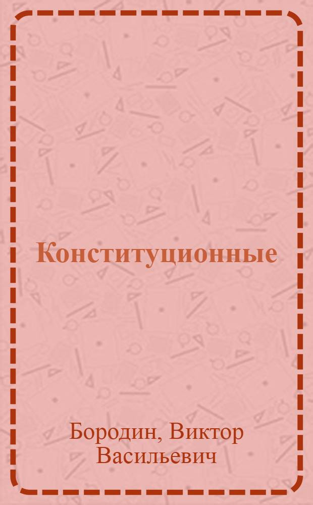 Конституционные (уставные) суды в Российской Федерации: от теории к практике : монография