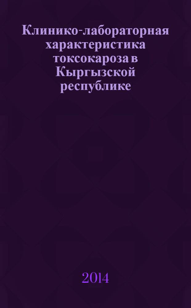 Клинико-лабораторная характеристика токсокароза в Кыргызской республике : автореферат диссертации на соискание ученой степени к.м.н. : специальность 14.01.09