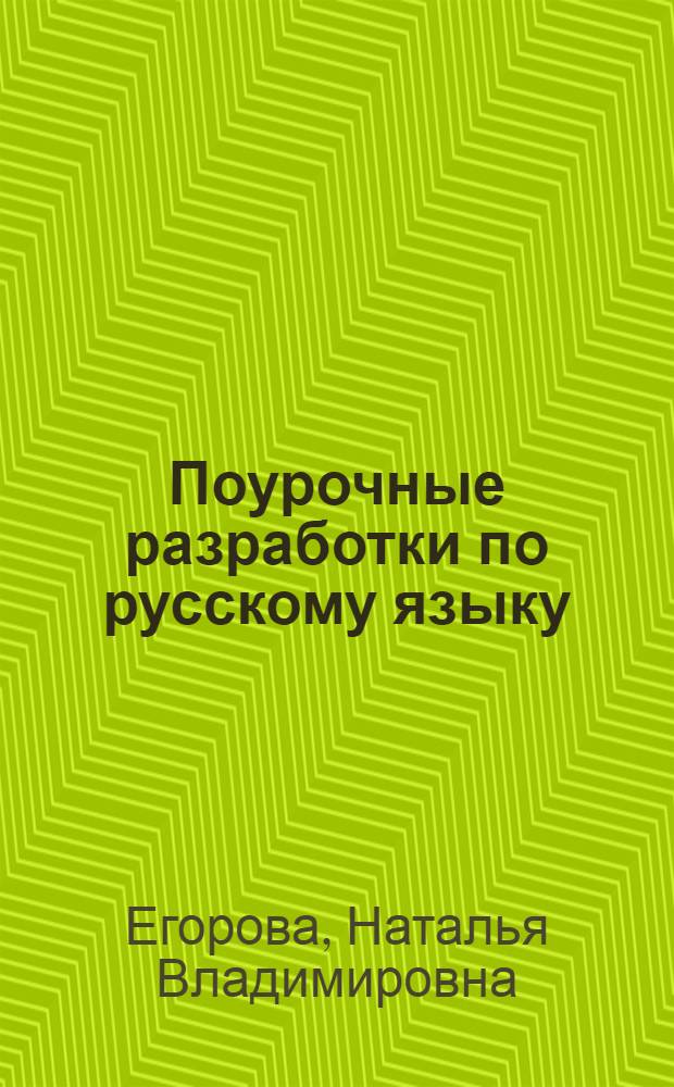 Поурочные разработки по русскому языку : 10 класс : универсальное издание